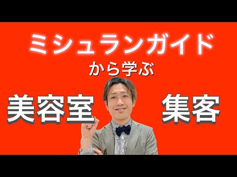 ミシュランガイドから学ぶ美容室集客 マーケティングの基本的な考え方でお客様が来るキャッチコピーえお考えよう!