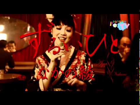 PROFOUND TV - なかの綾 / ずるいひと - YouTube