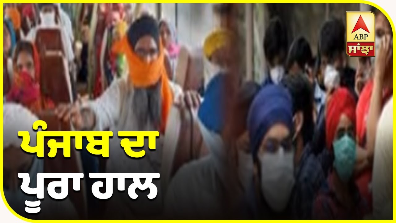 Punjab `ਚ Corona ਦਾ ਅੰਕੜਾ ਵੱਧਣਾ ਜਾਰੀ, ਵੇਖੋ ਪੂਰਾ ਹਾਲ | ABP Sanjha