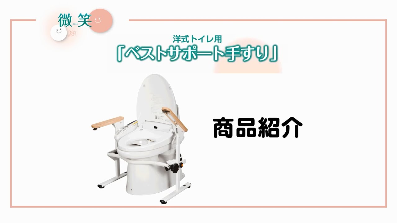 洋式トイレ用ベストサポート手すり 肘掛けはね上げ 置くだけトイレ用手すり シコク トイレ用フレーム 簡単設置 介護住宅改善