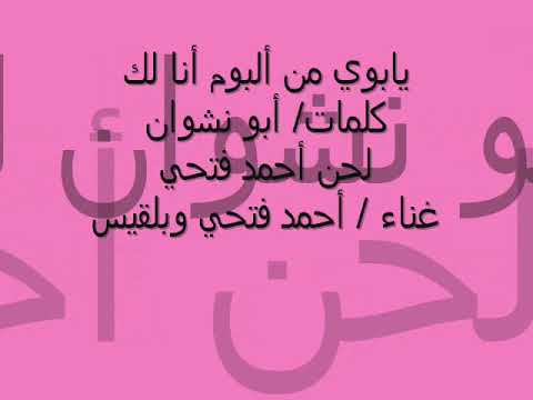أحمد فتحى -. يابوي من ألبوم (أنا لك) (النسخة الأصلية)