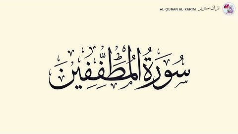 سورة المطففين  al-Mutaffifin Surah (Maher al Muaiqly ماهر المعيقلي)