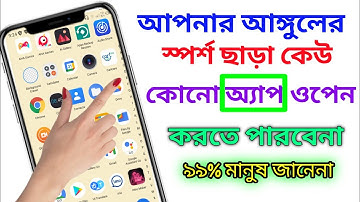 আপনার ফোনের কোন অ্যাপ অন্য কেউ ওপেন করতে পারবেনা।any Android in display fingerprint lock। app lock