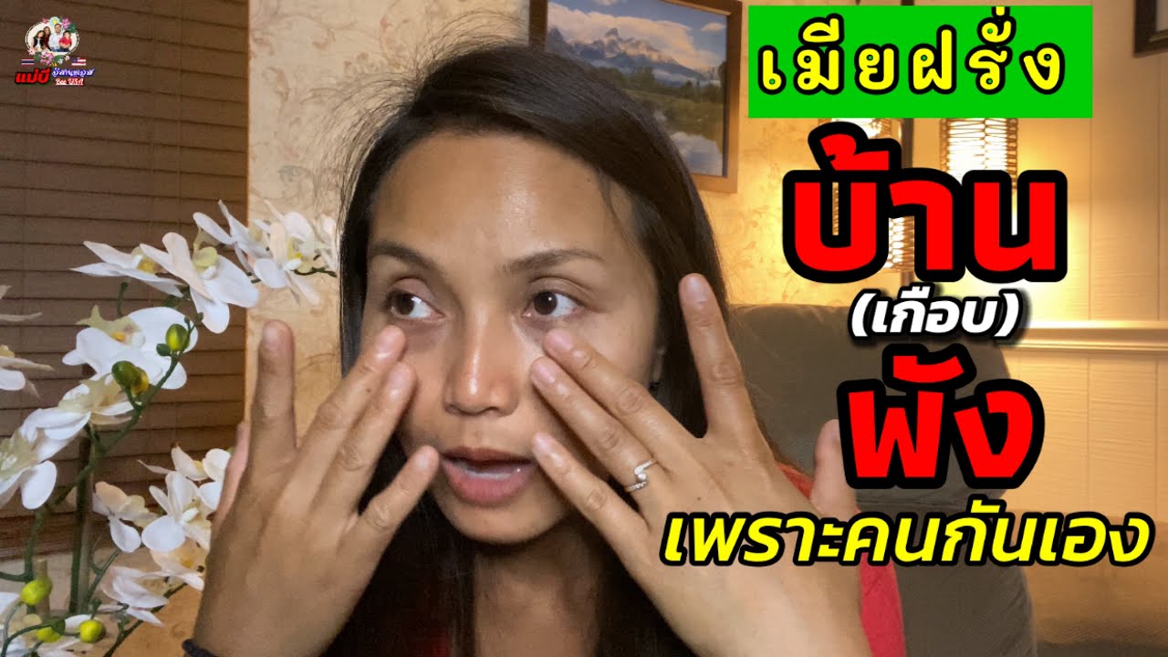 เตือนใจเมียฝรั่ง บ้าน(เกือบ)พัง เพราะอะไร ไม่อยากบ้านพัง ฟังทางนี้/แม่บี อีสานยูเอส Bee USA