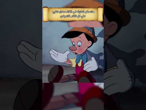 راجل عجوز بيتمني اني اللعبه بتاعته تبقي ولد حقيقي Pinocchio Disney