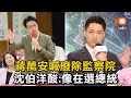 蔣萬安喊廢除監察院 沈伯洋酸：像在選總統