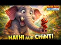 घमंडी हाथी और छोटी चींटी 🐜 | Kids Moral Story