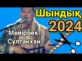 Шындық Мейірбек Сұлтанхан.2024 Айтыс Алтын домбыра финал.