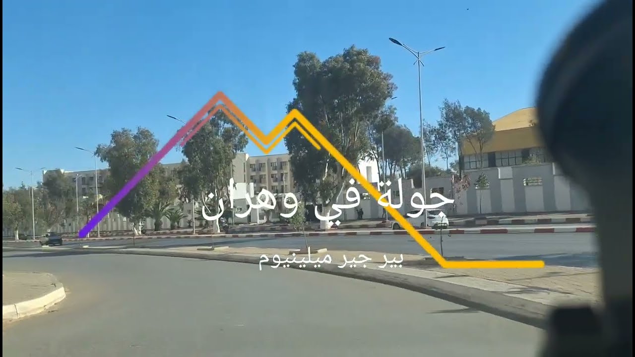 بير جير وهران 2025HD