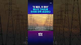 전력망 범부처 협의체 가동…'에너지 고속도로' 구축 (25.8.22.)#미래산업 #에너지고속도로 #전력망 #재생에너지 #산업통상자원부 #국무총리 #KTV #뉴스 #이슈 #news