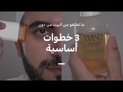 فيديو: متى تستخدم صباحا ومساء؟