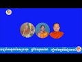 ប្រធានបទ សរណគមន៍ទាំង៣យ៉ាង ដោយទុំ វចនា ម៉ន ឥន្ទ និងហ៊ល សុខគា,146, Vachana...