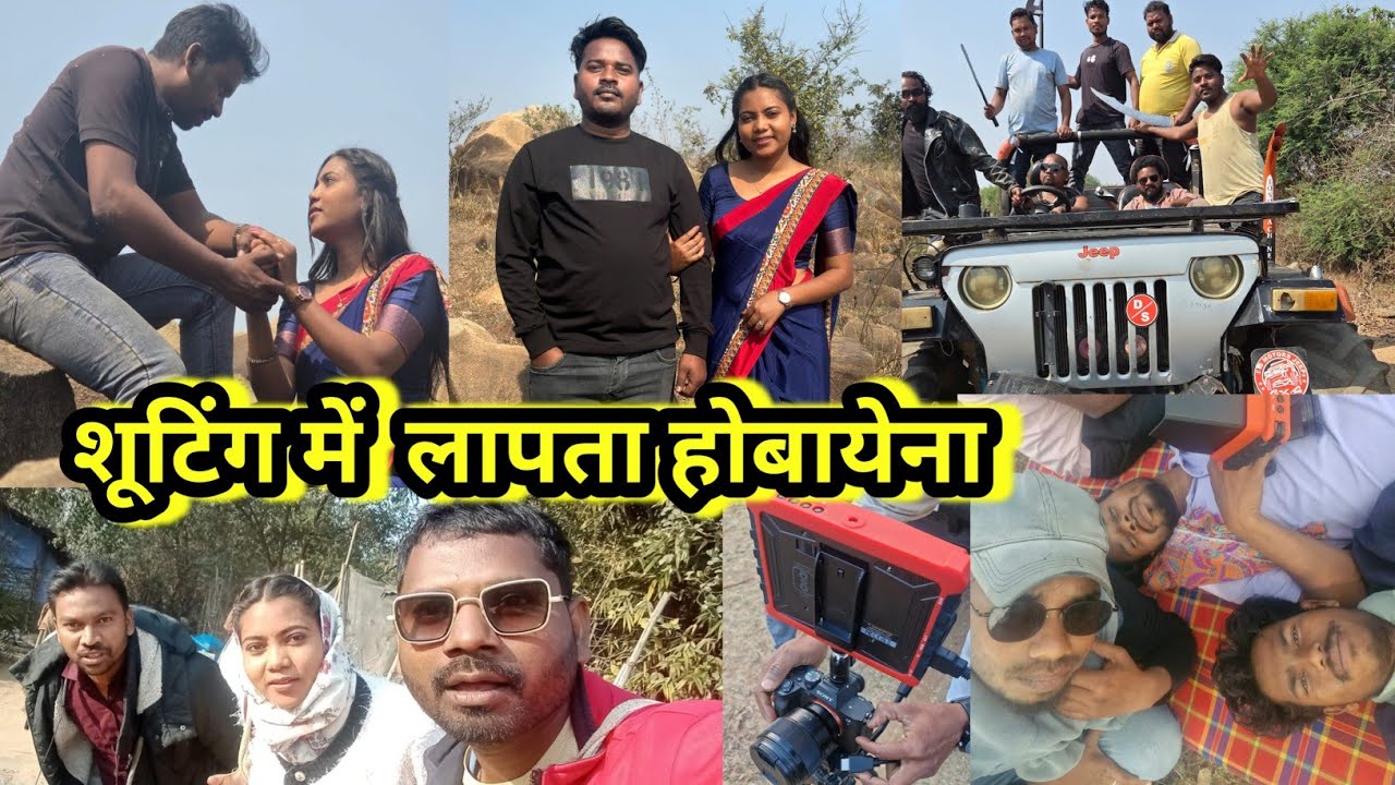 2 शूटिंग टाइम हो मूवी लगा हो बयाना 😀👍❤️♥️#chaibasa #@SMARTJENAVLOG 