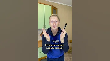 🖍Как можно легко оттереть перманентный маркер с мебели