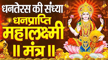2025 धनतेरस स्पेशल चमत्कारी धनप्राप्ति महालक्ष्मी मंत्र : ॐ महालक्ष्मी नमो नमः | लक्ष्मी महा मंत्र