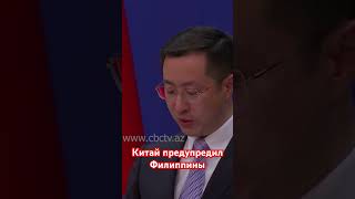 Китай Предупредил Филиппины