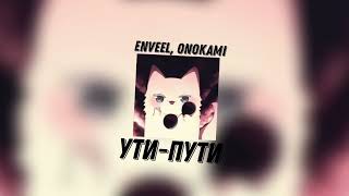 enveel, onokami feat kai boo - Ути-Пути (speed up/ песня которая никогда не выйдет)