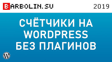 Установка счётчика на сайт WordPress без плагина дочерней темой - Яндекс Метрика и Google Analytics