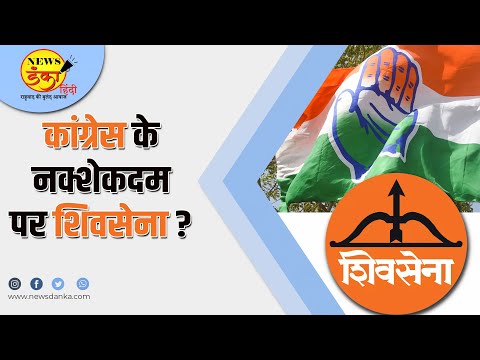 कांग्रेस के नक्शेकदम पर शिवसेना ? | Congress | Shivsena | MVA | Ghanshyam Rai |