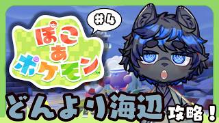 【ぽこあポケモン】どんよりうみべを攻略するぞ！　#04