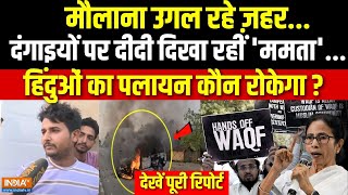 Murshidabad Violence Update: मौलाना का ज़हर...दंगे ...