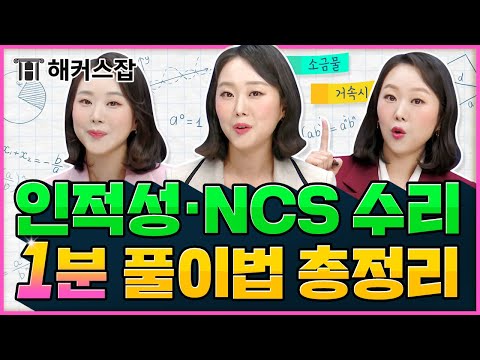 인적성 NCS 수리 모든 출제 유형 여기 다 모았다 소원쌤만의 빠른 풀이법 2시간 총정리 Zip 소원수리함 시즌2 몰아보기 해커스잡 김소원 삼성 Gsat 인적성검사 