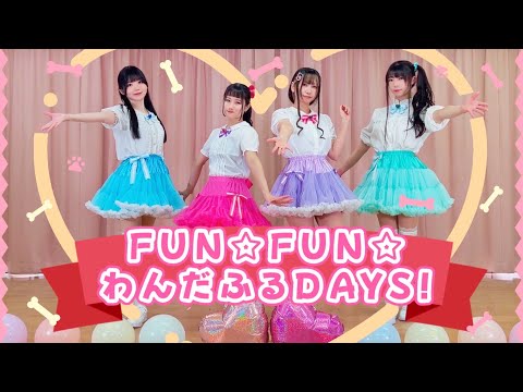 【わんプリ前期ED】FUN☆FUN☆わんだふるDAYS!【踊ってみた】