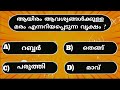 എന്താണെന്ന് അറിയാമോ🤔|General knowledge Malayalam|EP പൊതുവിജ്ഞാന ക്വിസ് മലയാളം|#gk #psc2023 #mcq #iq