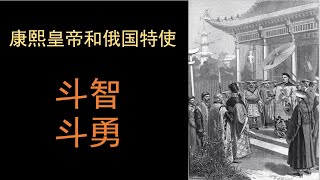 俄国特使访问，暴露大清的外交落后野蛮。         #中俄关系#俄罗斯 中国