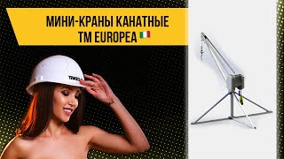 Мини-краны электрические канатные ТМ EUROPEA, Италия