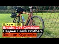 Мои обновки. Шлем BBB, фонари Kryptonite, седло Brooks C17, педали Crank Brothers и сумка Topeak