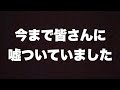 本当にごめんなさい。