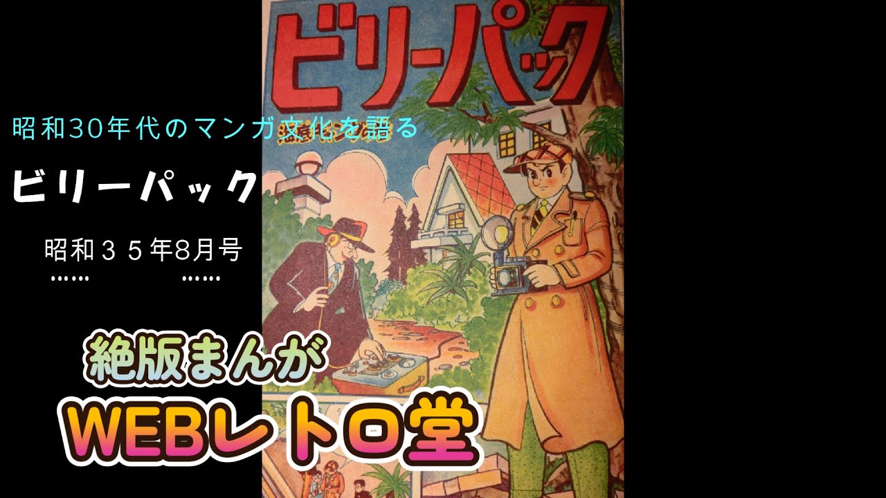 絶版漫画】ビリーパックほか昭和30年代の少年マンガ雑誌や貸本漫画を