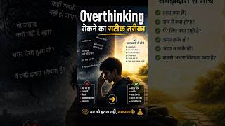 Overthinking रोकने का सटीक तरीका...