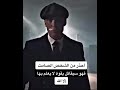 احسن اقوال توماس شيلبي و جوكر 2021 احذر من الشخص الصامت لايك للفيديو اذا امكن