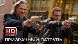 Призрачный патруль - Русский трейлер Призрачный патруль - Русский трейлер
