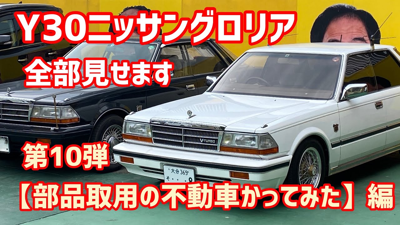 ジールプロデュース NISSAN SUNNY B110 グロリア三台セット