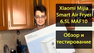 видео: Обзор аэрогриля Xiaomi mijia air fryer на примере жарки курицы. Часть 1 картинка: Обзор аэрогриля Xiaomi mijia air fryer на примере жарки курицы. Часть 1