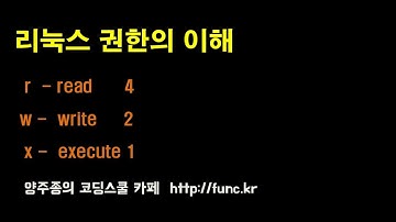 리눅스 권한의 이해 - 기초 강좌 시리즈 r, w, x permission, chmod