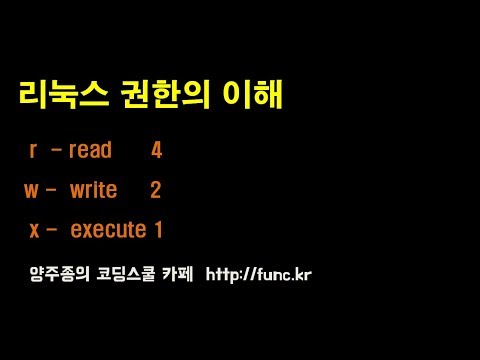 리눅스 권한의 이해 - 기초 강좌 시리즈 r, w, x permission, chmod