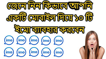 how to use 10 imo in your android Mobile phone, কিভাবে একটি মোবাইল দিয়ে ১০ টি ইমো ব্যাবহার করবেন