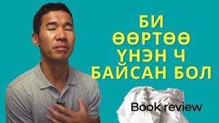 Би өөртөө үнэн ч байсан бол | Book review