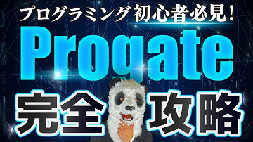 【プログラミング初心者必見！】Progate完全攻略