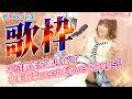 【#歌枠】平成の歌姫が織りなす多彩なSweet Love Songs!!後半はX JAPAN!【#みんとらいぶ 】