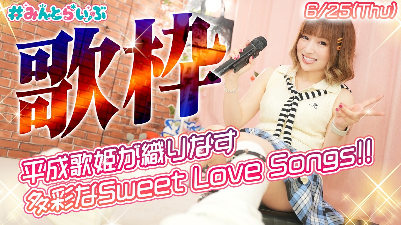 【#歌枠】平成の歌姫が織りなす多彩なSweet Love Songs!!後半はX JAPAN!【#みんとらいぶ 】