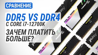 DDR4 vs DDR5 c Core i7-12700K | 5200 МГц vs 4800 МГц vs 3600 МГц. Зачем платить больше?