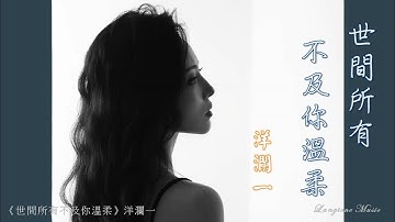 世間所有不及你溫柔 Shi jian suo you bu ji ni de wen rou 洋瀾一 Yang Lan YI #動態歌詞 Pinyin/Lyrics Music