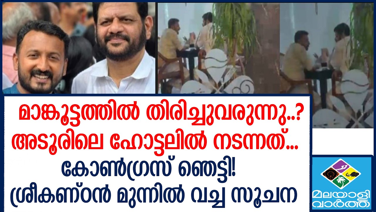 ''MaMkoottam'' | ശ്രീകണ്ഠൻ എത്തിയത് വെറുതെയല്ല! അടൂരിലെ കൂടിക്കാഴ്ചയുടെ ഉള്ളറകൾ പുറത്ത്!