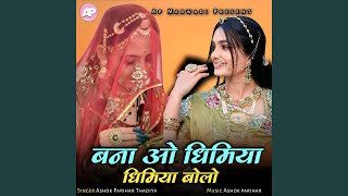 Bana O Dhimiya Dhimiya Bolo