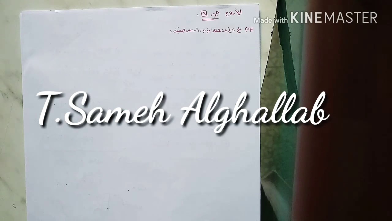 الدرس الثامن: كيمياء الأملاح الجزء 3 حل مسائل